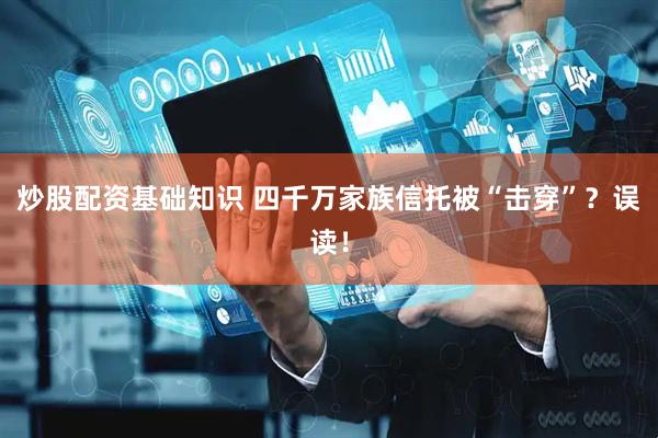 炒股配资基础知识 四千万家族信托被“击穿”？误读！