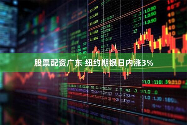 股票配资广东 纽约期银日内涨3%